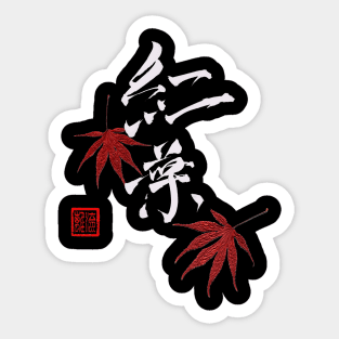 MAPLE LEAVES JAPANESE CALLIGRAPHY WHITE ON BLACK Sticker